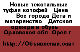 Новые текстильные туфли котофей › Цена ­ 600 - Все города Дети и материнство » Детская одежда и обувь   . Орловская обл.,Орел г.